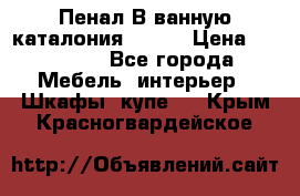 Пенал В ванную каталония belux › Цена ­ 26 789 - Все города Мебель, интерьер » Шкафы, купе   . Крым,Красногвардейское